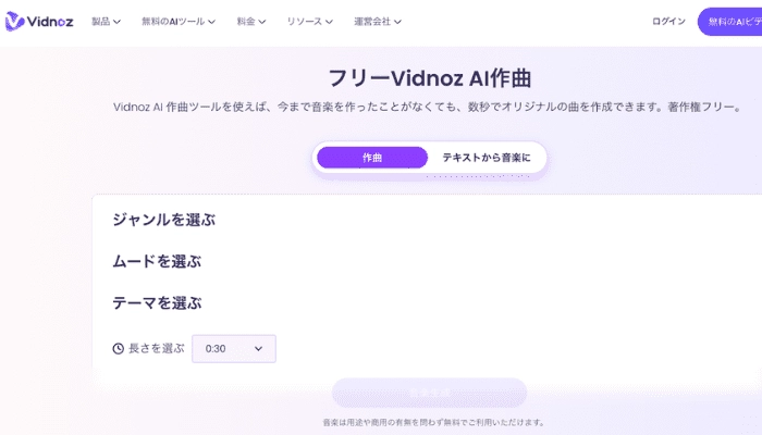 著作権フリーおすすめの音楽サイトVidnoz AI作曲