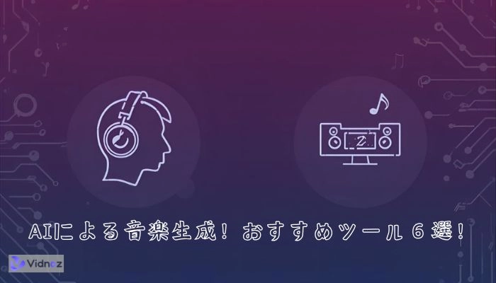 AIが音楽を自動生成する！AI作曲＆著作権がフリーのサイトおすすめ６選