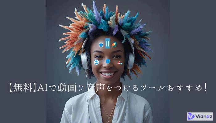 【無料】AIで動画に音声をつけるツールおすすめ！動画にナレーションを入れる方法は？