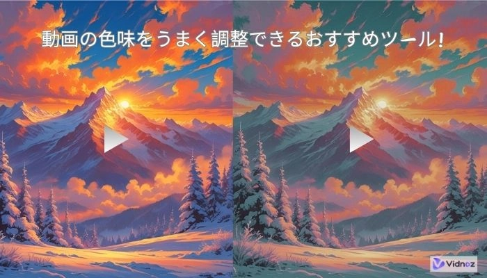 動画の色味を調整するツールおすすめ
