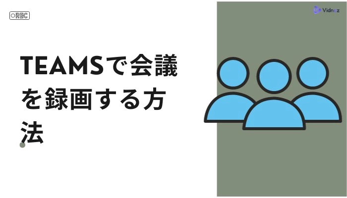 Teamsで会議を録画する方法｜主催者と主催者以外も参考できる