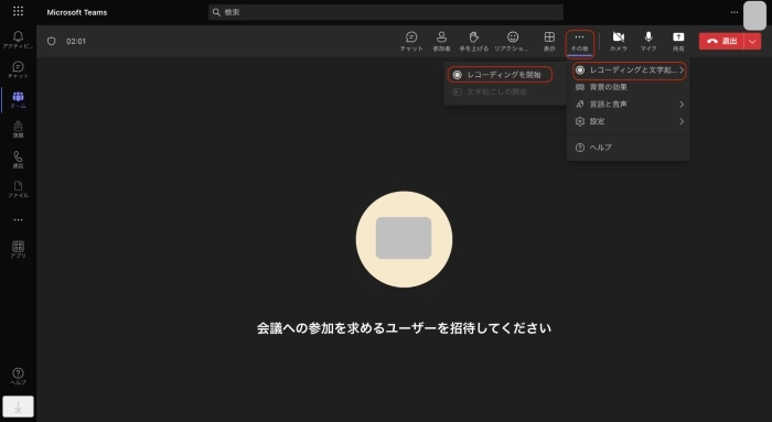 「レコーディングと文字起こし」をクリックして画面録画を開始