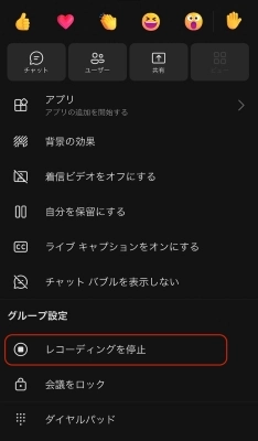 「レコーディングを停止する」をタップしてスマホのデフォルトの機能を使ってTeamsを録画する方法