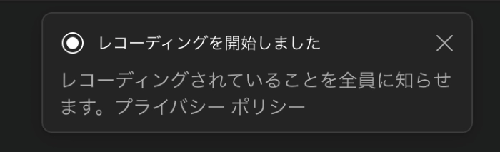 レコーディングをしていることは、全員に知らされる