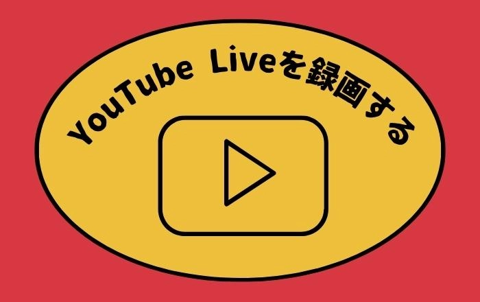 YouTube Live(ライブ)を録画する方法 