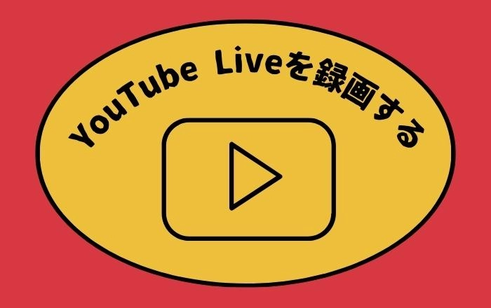 YouTubeライブ配信を録画する方法7選！無料ダウンロード可能