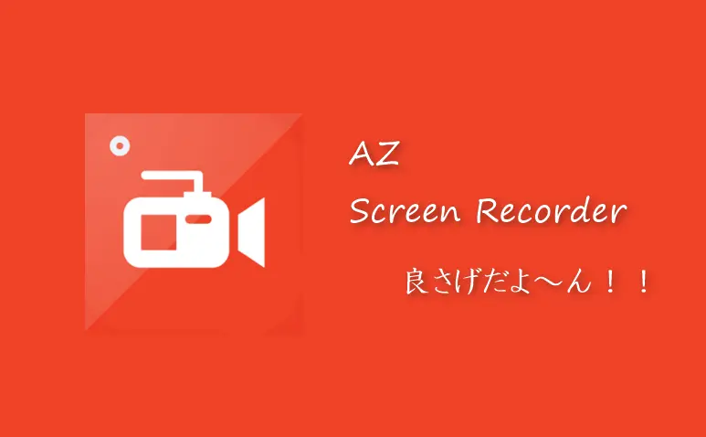 AZスクリーンレコーダー