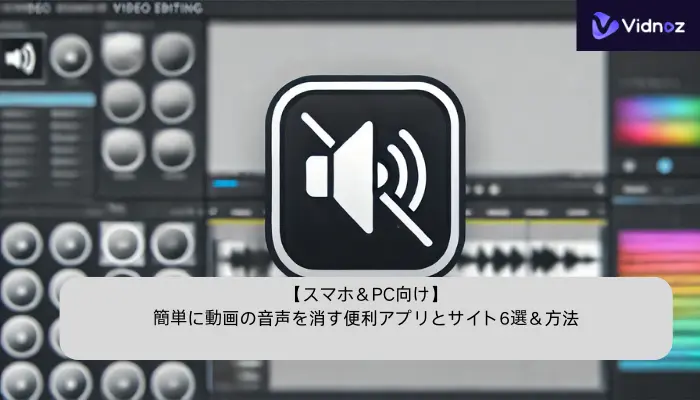 【スマホ＆PC向け】簡単に動画の音声を消す便利アプリとサイト6選＆方法