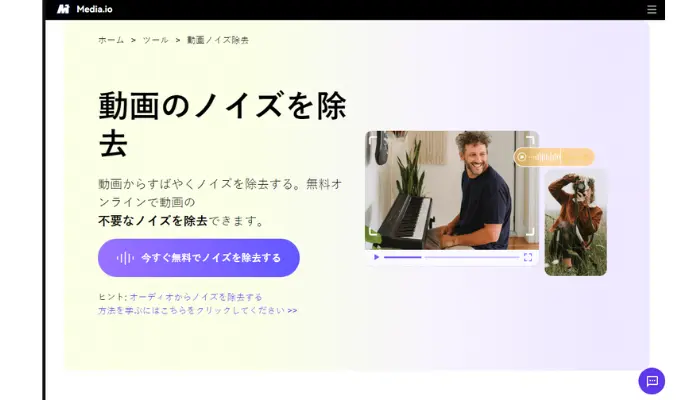 Media.io-AIを使って動画音声を消去
