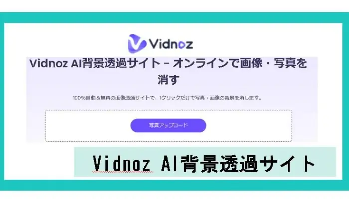 Vidnoz AI背景透過サイト