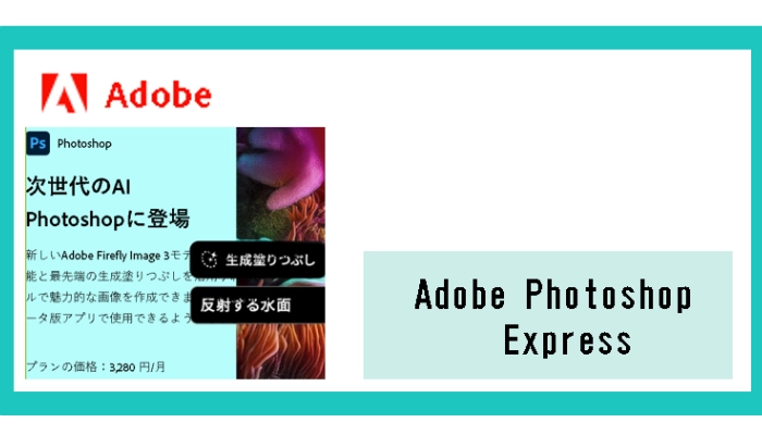 Adobe Photoshop Express-写真から不要なものを消す