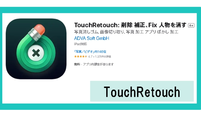 TouchRetouch-写真の邪魔者を消去