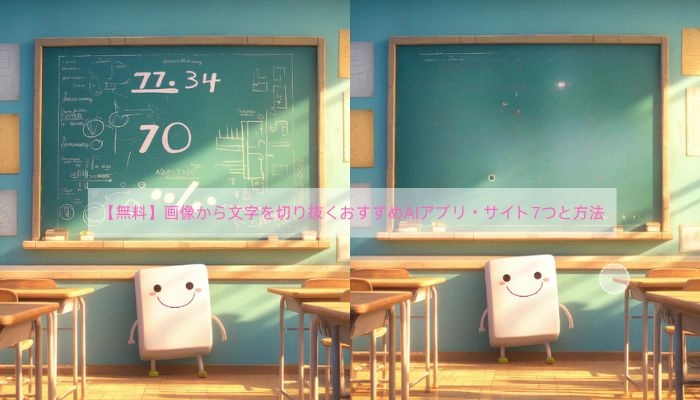 画像から文字を切り抜くアプリ・サイト