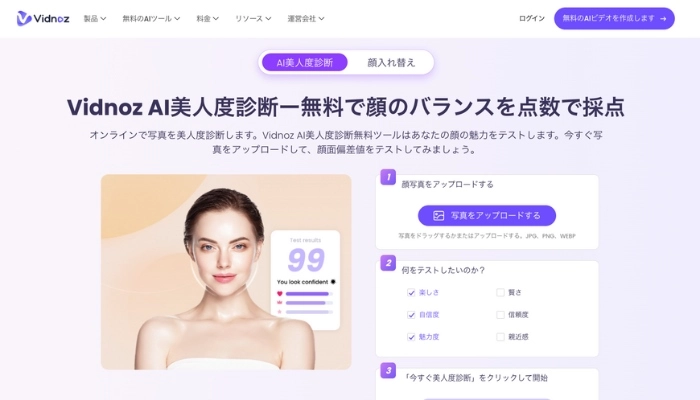 Vidonz AI 美人度診断ツール