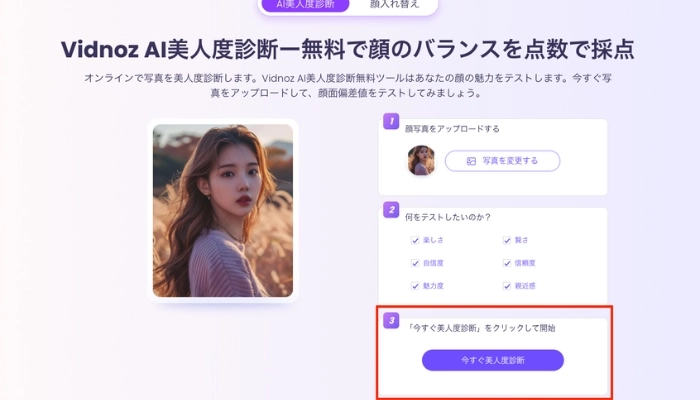 今すぐ美人度診断をクリックして、診断開始です