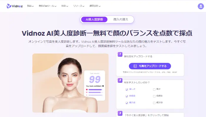 Vidnoz AIの顔の美人度診断