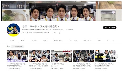 「永田　ハードオフ久留米国分店」YouTube公式ホームページ