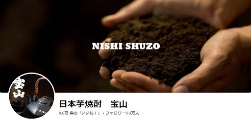 「日本芋焼酎　宝山」Facebook公式ホームページ