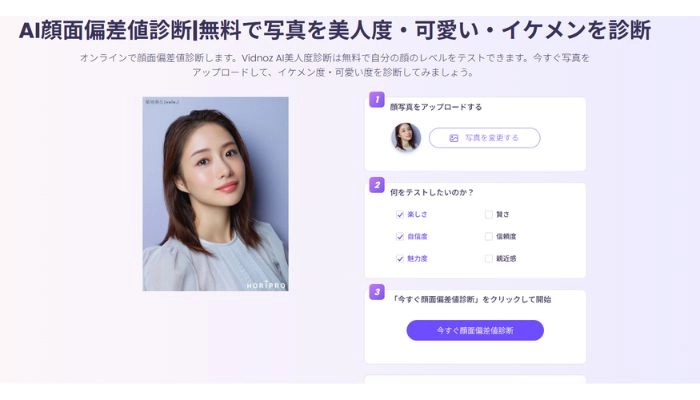 颜面偏差值診断を始める