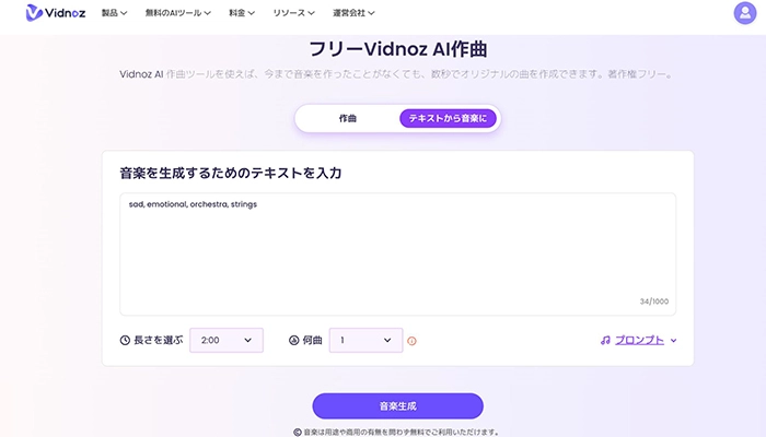 著作権フリーのAI作曲ツールVidnoz