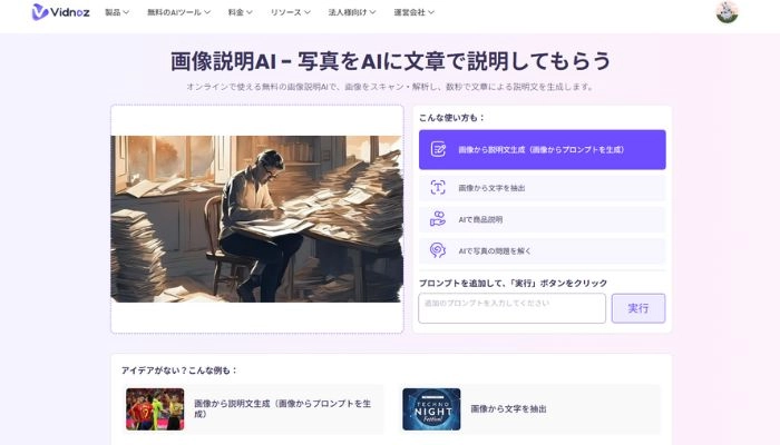 画像からプロンプトを生成するサイトVidnoz 画像説明AI