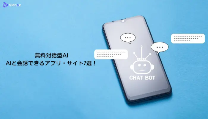 【無料対話型AI】AIと会話できるアプリ・サイト7選！