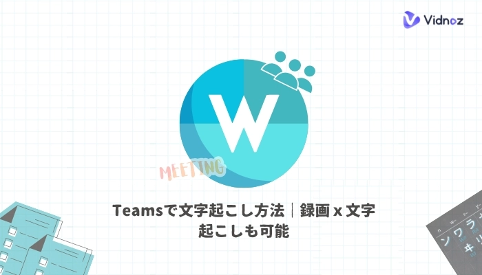 Teams会議での文字起こしをするには？やり方やよくある疑問のまとめ