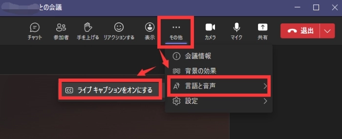 Teamsの標準搭載機能で文字起こし - ライブキャプションをオンにする