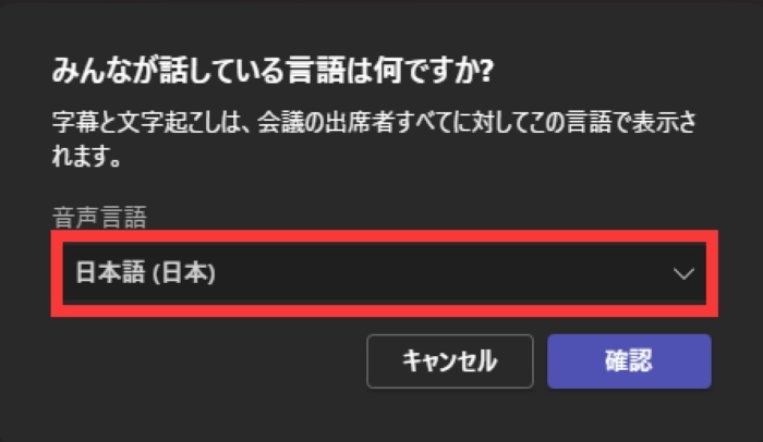 Teamsの標準搭載機能で文字起こし - 言語を日本語に設定する