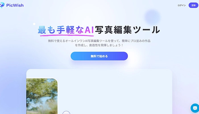 【無料】画像・写真の文字を消す文字消しアプリ・サイト-Picwish