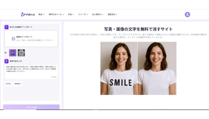 文字消しサイトVidnoz