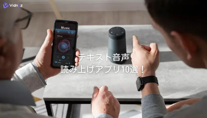 【無料】テキスト音声読み上げアプリ10選！Android&PC
