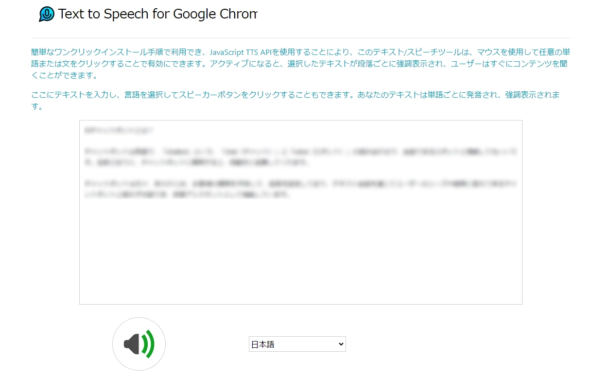 chrome読み上げ拡張機能 -Text to Speech for Google Chrome™