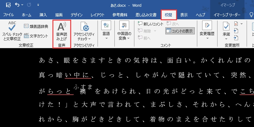 Microsoft Wordでテキスト読み上げを使用する方法②音声読み上げステップ２