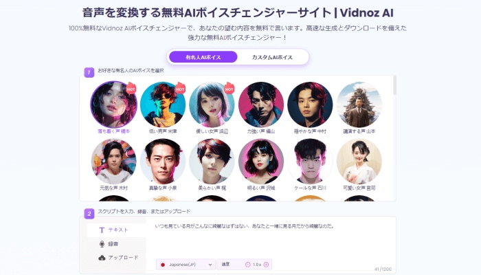 声をカスタムできるVidnoz AIボイスチェンジャー