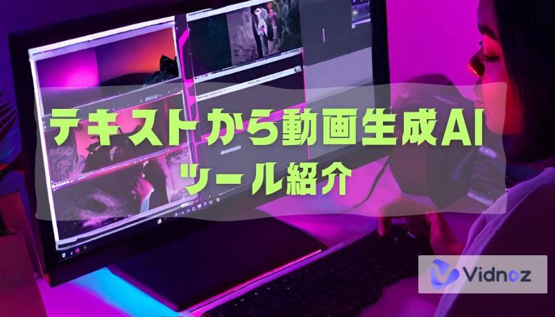 テキストから動画を生成するAIツール12選！無料でAI動画自動作成