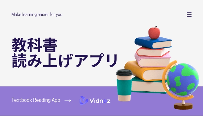 【必見】教科書読み上げアプリはこれ！おすすめのテキスト読み上げアプリ3選！