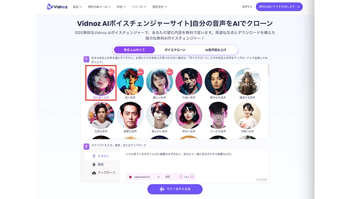 教科書を読み上げアプリ・サイトーVidnoz AIボイスチェンジャー使い方①