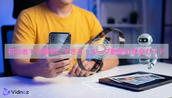 ループ動画の完全ガイド