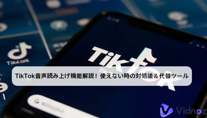 TikTok音声読み上げ機能解説