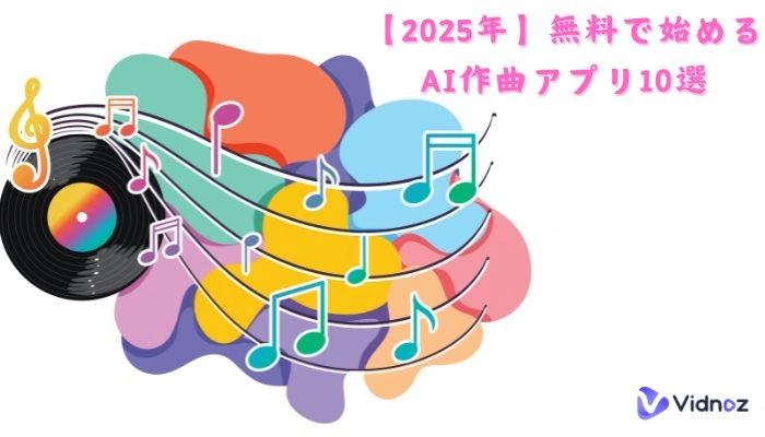 無料で始めるAI作曲アプリ10選