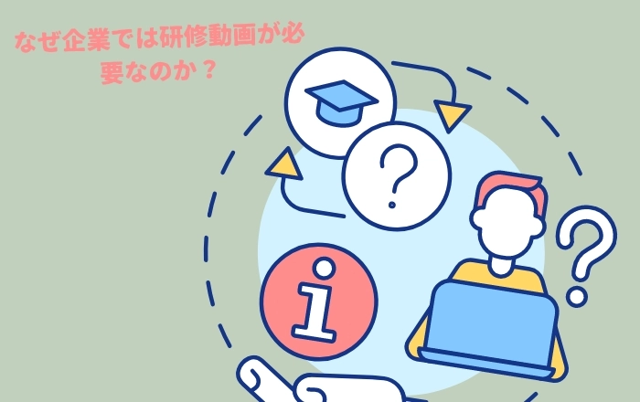 なぜ企業では研修動画が必要なのか？