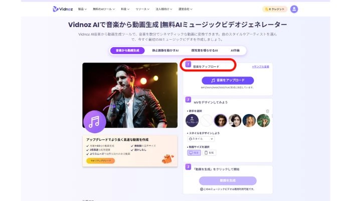 動画を生成するために音楽をアップロードする