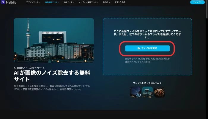 ノイズを除去したい画像ファイルをアップロードする