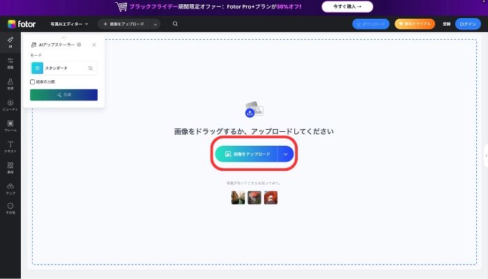 ノイズ除去したい写真をアップロードする