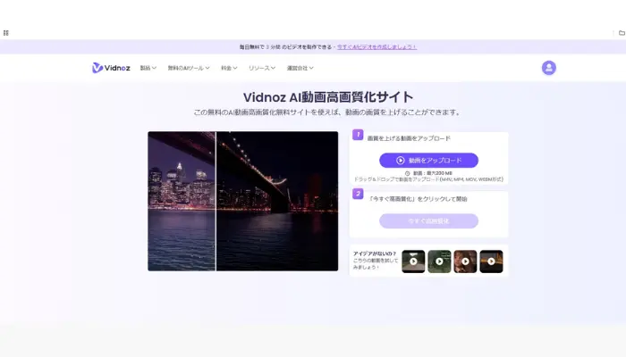 Vidnoz AI動画高画質化