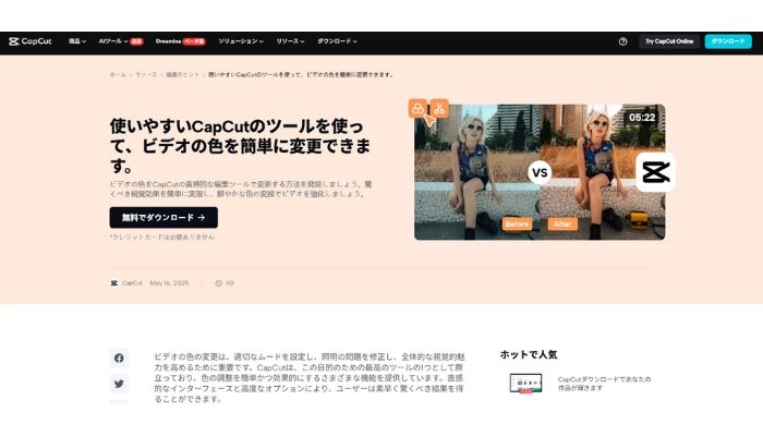 動画の色味を調整するアプリCapCut