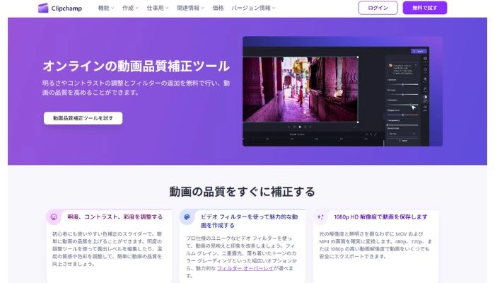 動画の色味を調整できるサイトClipchamp