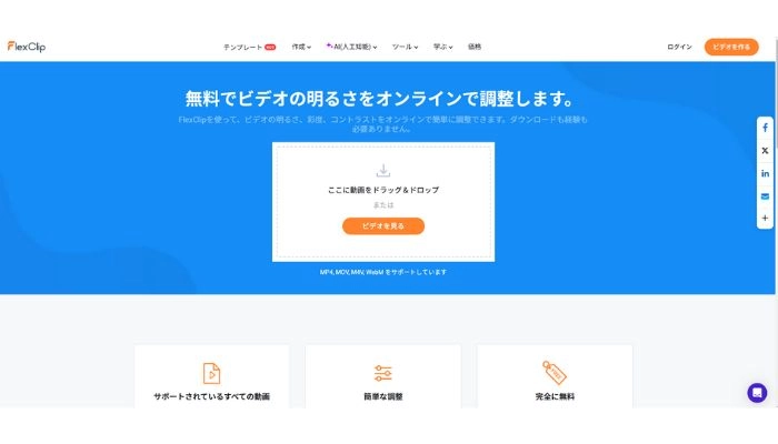 動画の色味を調整するサイトFlexClip