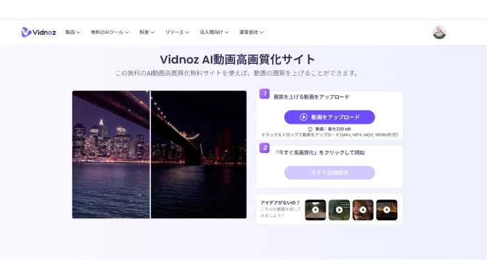 動画の色調整をできるサイトVidnoz AI
